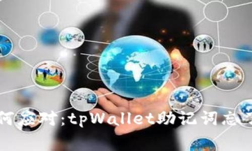 专家教你如何应对：tpWallet助记词忘了的独家秘诀