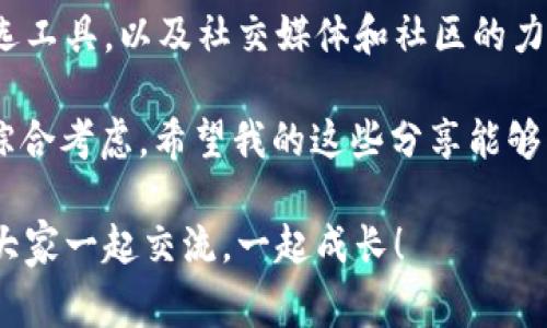   专家揭秘：如何在tpWallet中快速找到新上线的币种独家秘诀！ / 

 guanjianci tpWallet, 新上线的币, 寻找加密货币 /guanjianci 

引言：加密货币的风云变幻

说真的，现在的加密货币市场变化太快了！每天都有新的币种上线，而有些币种可能就是你下一步投资的金矿。如果你还不知道怎么在tpWallet中找到这些新上线的币，别担心，今天我就来分享一些独家秘诀，帮助你抓住这些潜在的投资机会。

tpWallet简介

首先，咱们得了解一下tpWallet。tpWallet是一款安全、便捷的数字钱包，支持多种主流和非主流的加密货币。它的界面设计简单易懂，适合各种水平的用户，无论你是刚入门的币圈小白，还是有经验的老玩家，tpWallet都能满足你的需求。

但别以为这就结束了，tpWallet还有很多实用的功能，比如实时市场数据、交易记录分析等等。而找到新上线的币种，正是我们今天的重点。

第一招：关注推送与公告

首先，建议你开启tpWallet的推送通知功能。这点很重要哦！很多新上线的币种，都会通过官方的推送或公告来第一时间告知用户。如果你不想错过这些信息，推送通知可一定要打开。

另外，tpWallet的官方网站和社交媒体平台也是获取资讯的好地方。很多时候，新币的上线消息会在这里提前曝光。通过关注这些渠道，你能在第一时间获取到新币上线的动态，可谓是“未雨绸缪”！

第二招：使用市场筛选工具

tpWallet内置了一些市场筛选工具，能帮助用户找到最新上线的币种。你只需在主界面上点击“市场”，然后调整筛选条件，选择“新上线”这个选项，系统会自动为你罗列出所有最新的币种。

这样一来，你不必在众多币种中手动查找，节省了不少时间。说真的，时间就是金钱，这个工具能帮你更快地发现潜在的投资机会！

第三招：社区和论坛的力量

有些人可能会觉得社区和论坛的信息不够准确，但其实，大多数币圈的热点和动态都是在这些地方流传开来的。加入一些加密货币相关的微信群、Telegram群组或者Reddit论坛，大家会频繁分享关于新上线币种的信息。

在这些社区里，你不仅可以得到实时的信息，还能听到其他人的看法和分析，这些都是你做出投资决策时非常重要的参考。所以，不要小看了这些社区的力量哦！

第四招：利用社交媒体

除了论坛，社交媒体也是了解新币的绝佳渠道。很多币种的开发团队会在Twitter、Facebook、Instagram等平台上发布项目进展和新上线信息。通过订阅他们的账号，你可以在第一时间获取到最新消息。

此外，也有很多币圈大V和分析师会在社交媒体上分享他们对新上线币种的看法和分析，了解这些信息会让你对市场的把握更加清晰！

第五招：定期检查交易所

最后，虽然tpWallet是一款优秀的钱包，但不妨定期检查一些主流交易所的新上线币种。比如Binance、Coinbase等交易所，它们通常会在交易所的“新币上线”专区中列出最新可交易的币种。

虽然从一个钱包直接寻找新币是方便，但有时候交易所的上线速度更快，透过这些平台的列表，你能更全面地把握市场动态。

总结

总的来说，寻找新上线的币其实并不是一件困难的事情。在tpWallet中，我们可以借助推送通知、市场筛选工具，以及社交媒体和社区的力量，快速找到我们想要的信息。

当然，市场有风险，投资需谨慎。在进行任何投资决策时，最好结合自己的风险承受能力和市场行情进行综合考虑。希望我的这些分享能够帮助到你，让你在加密货币的投资中获得更好的收益！

最后，如果你还有什么其他问题，或者想要了解更多关于tpWallet或者加密货币的知识，随时欢迎留言！大家一起交流，一起成长！