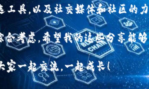   专家揭秘：如何在tpWallet中快速找到新上线的币种独家秘诀！ / 

 guanjianci tpWallet, 新上线的币, 寻找加密货币 /guanjianci 

引言：加密货币的风云变幻

说真的，现在的加密货币市场变化太快了！每天都有新的币种上线，而有些币种可能就是你下一步投资的金矿。如果你还不知道怎么在tpWallet中找到这些新上线的币，别担心，今天我就来分享一些独家秘诀，帮助你抓住这些潜在的投资机会。

tpWallet简介

首先，咱们得了解一下tpWallet。tpWallet是一款安全、便捷的数字钱包，支持多种主流和非主流的加密货币。它的界面设计简单易懂，适合各种水平的用户，无论你是刚入门的币圈小白，还是有经验的老玩家，tpWallet都能满足你的需求。

但别以为这就结束了，tpWallet还有很多实用的功能，比如实时市场数据、交易记录分析等等。而找到新上线的币种，正是我们今天的重点。

第一招：关注推送与公告

首先，建议你开启tpWallet的推送通知功能。这点很重要哦！很多新上线的币种，都会通过官方的推送或公告来第一时间告知用户。如果你不想错过这些信息，推送通知可一定要打开。

另外，tpWallet的官方网站和社交媒体平台也是获取资讯的好地方。很多时候，新币的上线消息会在这里提前曝光。通过关注这些渠道，你能在第一时间获取到新币上线的动态，可谓是“未雨绸缪”！

第二招：使用市场筛选工具

tpWallet内置了一些市场筛选工具，能帮助用户找到最新上线的币种。你只需在主界面上点击“市场”，然后调整筛选条件，选择“新上线”这个选项，系统会自动为你罗列出所有最新的币种。

这样一来，你不必在众多币种中手动查找，节省了不少时间。说真的，时间就是金钱，这个工具能帮你更快地发现潜在的投资机会！

第三招：社区和论坛的力量

有些人可能会觉得社区和论坛的信息不够准确，但其实，大多数币圈的热点和动态都是在这些地方流传开来的。加入一些加密货币相关的微信群、Telegram群组或者Reddit论坛，大家会频繁分享关于新上线币种的信息。

在这些社区里，你不仅可以得到实时的信息，还能听到其他人的看法和分析，这些都是你做出投资决策时非常重要的参考。所以，不要小看了这些社区的力量哦！

第四招：利用社交媒体

除了论坛，社交媒体也是了解新币的绝佳渠道。很多币种的开发团队会在Twitter、Facebook、Instagram等平台上发布项目进展和新上线信息。通过订阅他们的账号，你可以在第一时间获取到最新消息。

此外，也有很多币圈大V和分析师会在社交媒体上分享他们对新上线币种的看法和分析，了解这些信息会让你对市场的把握更加清晰！

第五招：定期检查交易所

最后，虽然tpWallet是一款优秀的钱包，但不妨定期检查一些主流交易所的新上线币种。比如Binance、Coinbase等交易所，它们通常会在交易所的“新币上线”专区中列出最新可交易的币种。

虽然从一个钱包直接寻找新币是方便，但有时候交易所的上线速度更快，透过这些平台的列表，你能更全面地把握市场动态。

总结

总的来说，寻找新上线的币其实并不是一件困难的事情。在tpWallet中，我们可以借助推送通知、市场筛选工具，以及社交媒体和社区的力量，快速找到我们想要的信息。

当然，市场有风险，投资需谨慎。在进行任何投资决策时，最好结合自己的风险承受能力和市场行情进行综合考虑。希望我的这些分享能够帮助到你，让你在加密货币的投资中获得更好的收益！

最后，如果你还有什么其他问题，或者想要了解更多关于tpWallet或者加密货币的知识，随时欢迎留言！大家一起交流，一起成长！