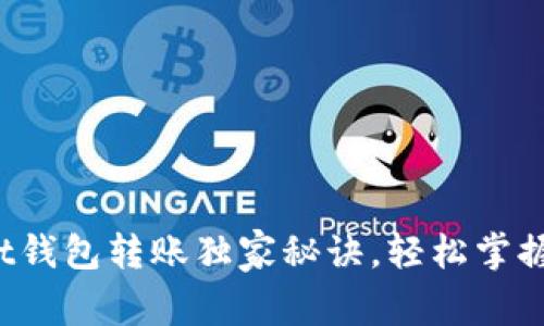 专家解析：tpWallet钱包转账独家秘诀，轻松掌握数字资产转移技巧