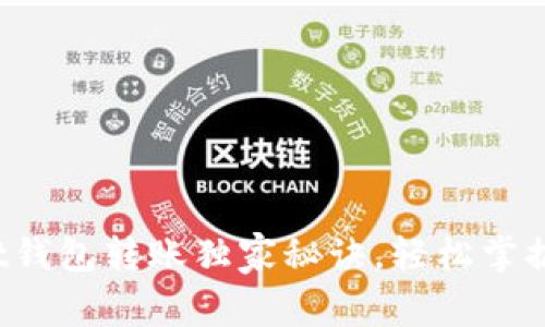 专家解析：tpWallet钱包转账独家秘诀，轻松掌握数字资产转移技巧