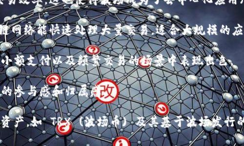 tpWallet 是一款支持多种区块链资产管理的钱包，波场（Tron）网络也是其支持的网络之一。波场网络是一个基于区块链的去中心化平台，其目标是建立一个全球免费的数字内容娱乐系统。

波场网络的技术架构主要包括以下几个方面：

1. **分布式存储**：波场利用区块链技术实现了数据的分布式存储，不仅保证了数据的安全性和可追溯性，同时也提高了数据访问的速度。

2. **智能合约**：波场支持智能合约，可以自动执行合约中的条款，减少中介干扰，提升交易效率。这也使得波场成为了去中心化应用（DApp）的热门选择。

3. **高TPS（交易每秒）**：波场网络具备高达2000 TPS的交易处理能力，相比其他区块链网络能快速处理大量交易，适合大规模的应用场景。

4. **低交易费用**：使用波场网络进行交易时，用户只需支付较少的手续费，这使得其在小额支付以及频繁交易的场景中表现出色。

5. **社区驱动**：波场社区活跃，用户可以参与到波场的治理和生态建设中，增强了用户的参与感和归属感。

总的来说，tpWallet 支持波场网络，使得用户能够方便地管理和使用波场生态下的数字资产，如 TRX (波场币) 及其基于波场发行的代币。这种支持不仅提升了钱包的功能性，也为用户提供了更加广泛的投资和使用空间。