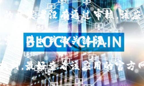 在苹果商店（App Store）中，是否可以找到特定的应用程序，如 tpWallet，通常取决于该应用程序的开发者是否将其上传到苹果的应用商店。 tpWallet 是一种数字钱包应用，旨在支持加密货币和数字资产的管理。

如果你在苹果商店中搜索 tpWallet 但没有找到，有几种可能的原因：

1. **地域限制**：某些应用可能只在特定国家或地区的应用商店中可用。如果你在中国大陆访问苹果商店，可能会发现一些应用无法下载。

2. **应用审核**：苹果商店对于哪些应用可以上架有非常严格的审核标准。如果 tpWallet 的开发者没有通过审核，该应用就无法在商店中出现。

3. **名称变化**：有时，应用名称可能会变动，或者它可能被重新品牌化。因此，你可能需要搜索与其相关的关键词。

建议你可以直接在苹果商店的搜索框中输入“tpWallet”，查看是否能找到该应用。如果不能找到，最好查看该应用的官方网站或社交媒体获取最新情况，或者尝试寻找替代的数字钱包应用。