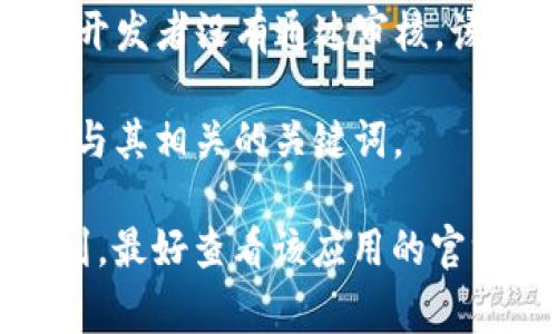 在苹果商店（App Store）中，是否可以找到特定的应用程序，如 tpWallet，通常取决于该应用程序的开发者是否将其上传到苹果的应用商店。 tpWallet 是一种数字钱包应用，旨在支持加密货币和数字资产的管理。

如果你在苹果商店中搜索 tpWallet 但没有找到，有几种可能的原因：

1. **地域限制**：某些应用可能只在特定国家或地区的应用商店中可用。如果你在中国大陆访问苹果商店，可能会发现一些应用无法下载。

2. **应用审核**：苹果商店对于哪些应用可以上架有非常严格的审核标准。如果 tpWallet 的开发者没有通过审核，该应用就无法在商店中出现。

3. **名称变化**：有时，应用名称可能会变动，或者它可能被重新品牌化。因此，你可能需要搜索与其相关的关键词。

建议你可以直接在苹果商店的搜索框中输入“tpWallet”，查看是否能找到该应用。如果不能找到，最好查看该应用的官方网站或社交媒体获取最新情况，或者尝试寻找替代的数字钱包应用。