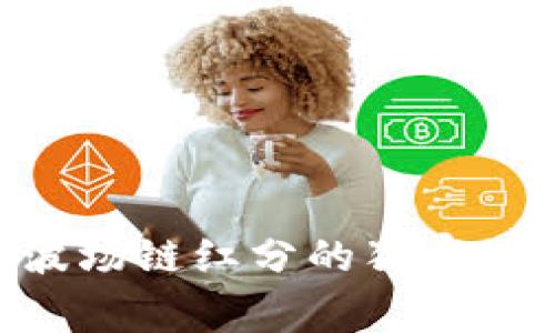 专家揭秘：tpWallet波场链红分的独家秘诀，你绝对不能错过！