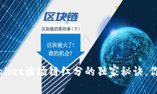 专家揭秘：tpWallet波场链红分的独家秘诀，你绝对不能错过！