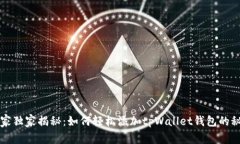 专家独家揭秘：如何轻松添加tpWallet钱包的秘诀