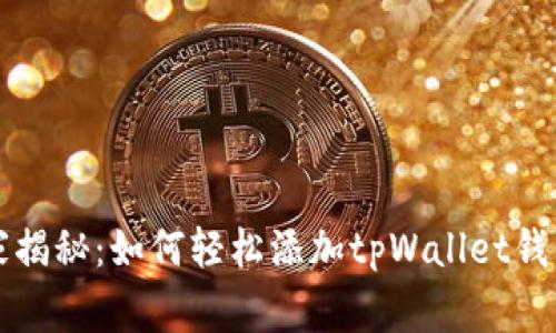专家独家揭秘：如何轻松添加tpWallet钱包的秘诀