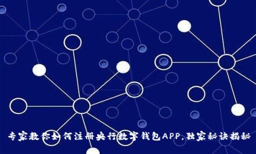 专家教你如何注册央行数字钱包APP，独家秘诀揭秘