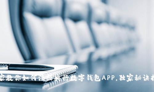 专家教你如何注册央行数字钱包APP，独家秘诀揭秘