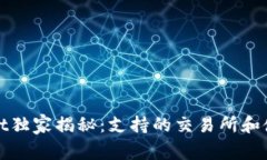 tpWallet独家揭秘：支持的交易所和使用秘诀