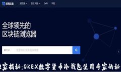 独家揭秘：OKEX数字货币冷钱包使用专家的秘诀