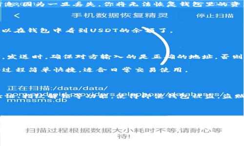 关于tpWallet中USDT的使用，你可以遵循以下步骤来找到和管理你的USDT。USDT（Tether）是一种广泛使用的稳定币，通常与美元保持1:1的价值关系，非常适合在数字资产市场中进行交易和转账。

什么是tpWallet？

tpWallet是一个多币种数字货币钱包，支持多种数字资产的存储、管理和交易。该钱包因其用户友好的界面和高安全性受到欢迎。在tpWallet中，用户可以便捷地存储比特币、以太坊、USDT等多种加密货币。

tpWallet中找到USDT的方法

首先，如果你是新用户，下载并安装tpWallet。你可以在App Store或Google Play找到它。安装完成后，打开应用，按照提示进行注册和设置。

步骤一：注册和设置

在tpWallet中创建钱包时，你会收到一个助记词和私钥。一定要妥善保存这些信息，因为一旦丢失，你将无法恢复钱包里的资产。说真的，这个步骤非常关键。

步骤二：添加USDT

在主界面，点击“添加资产”或“管理资产”选项。搜索USDT，确认添加。这样你就可以在钱包中看到USDT的余额了。

步骤三：接收和发送USDT

当你需要接收USDT时，点击钱包中的USDT选项，复制你的钱包地址，发送给对方。发送时，确保对方输入的是正确的地址，否则资金可能会永久丢失。

要发送USDT，你只需点击“发送”按钮，输入接收方的地址和金额，确认即可。这个过程简单快捷，适合日常交易使用。

tpWallet的安全性如何？

tpWallet采用业界领先的加密技术来保护用户的资产安全。比如，它支持二次验证、指纹解锁等功能，使得即使钱包被盗，盗贼也难以轻易提取资金。

总结

在tpWallet中使用USDT是非常简单和安全的。只要你的钱包设置妥当，便能够方便快捷地进行各种数字货币交易。无论是日常的支付、转账，还是投资，都可以通过USDT来完成。 

如果你还有其他关于tpWallet或USDT的问题，随时问我哦！