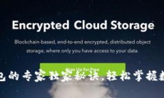 火币转到加密钱包的专家独家秘诀，轻松掌握数