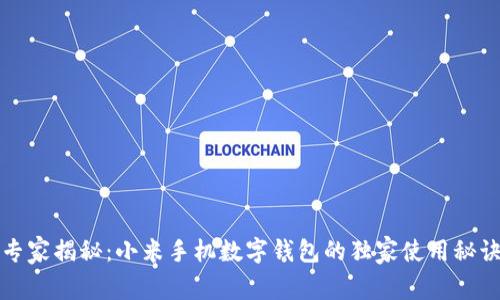 专家揭秘：小米手机数字钱包的独家使用秘诀