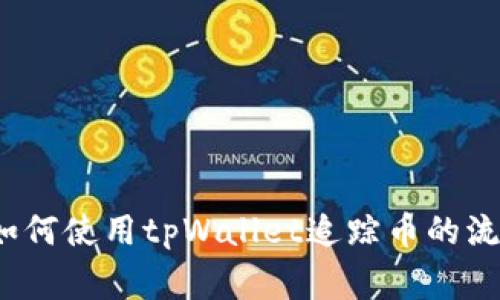 专家揭秘：如何使用tpWallet追踪币的流向独家秘诀