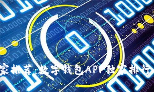 2024年专家推荐：数字钱包APP独家排行与使用秘诀
