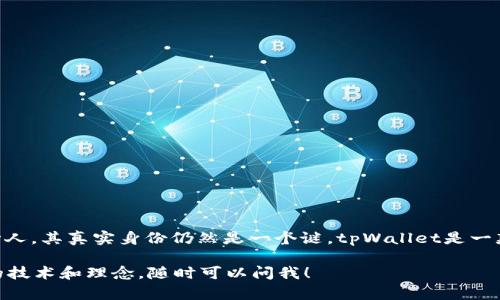 关于中本聪是否使用tpWallet，实际上并没有确凿的证据或信息来支持这一观点。中本聪是比特币的创始人，其真实身份仍然是一个谜。tpWallet是一款近年来流行的多链钱包，虽然它提供了比特币的支持，但中本聪与具体某款钱包的关系并没有公开信息。

如果你对tpWallet或者比特币的历史有进一步的问题，例如想了解如何使用tpWallet，或者比特币背后的技术和理念，随时可以问我！