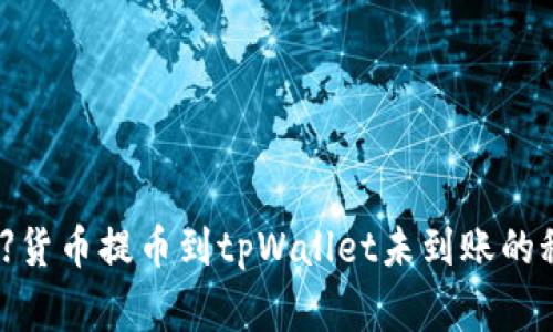 【专家独家揭秘】货币提币到tpWallet未到账的秘诀与解决方案