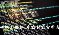 数字钱包的缺点揭秘：专家独家分析与使用秘诀