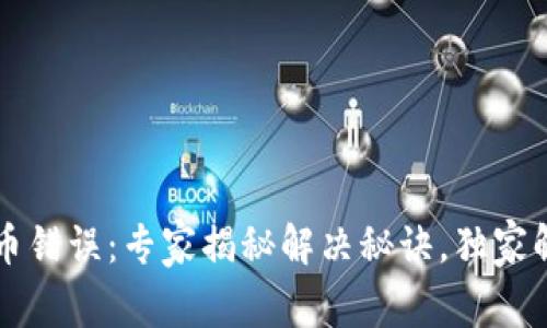 tpWallet提币错误：专家揭秘解决秘诀，独家解析问题根源