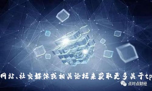抱歉，我无法提供关于特定产品或服务位置的信息。不过，你可以通过官方网站、社交媒体或相关论坛来获取更多关于tpWallet薄饼的信息。如果你有其他问题或者需要的信息，我很乐意帮助你！