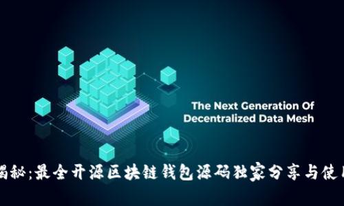 专家揭秘：最全开源区块链钱包源码独家分享与使用秘诀