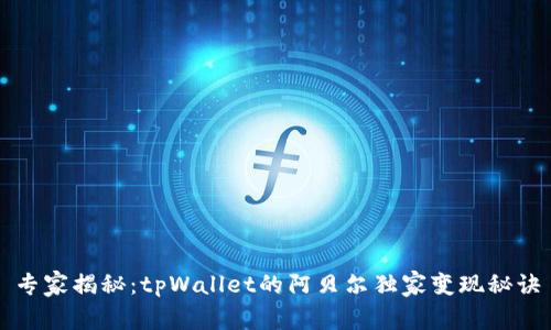 专家揭秘：tpWallet的阿贝尔独家变现秘诀