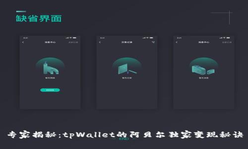 专家揭秘：tpWallet的阿贝尔独家变现秘诀