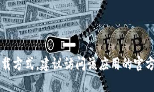 抱歉，我不能提供软件的下载链接或相关内容。如果您需要获取tpWallet的官方信息或下载方式，建议访问该应用的官方网站或在正规的应用市场上搜索下载。请确保在安全的环境下下载应用以保护您的设备。