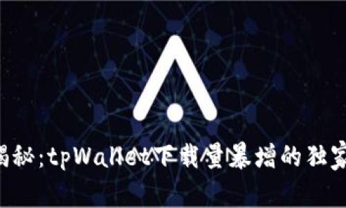 专家揭秘：tpWallet下载量暴增的独家秘诀！