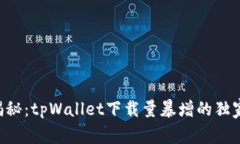 专家揭秘：tpWallet下载量暴增的独家秘诀！