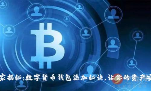 专家独家揭秘：数字货币钱包添加秘诀，让你的资产安全无忧