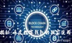 专家揭秘：币虎数字钱包的独家使用秘诀！