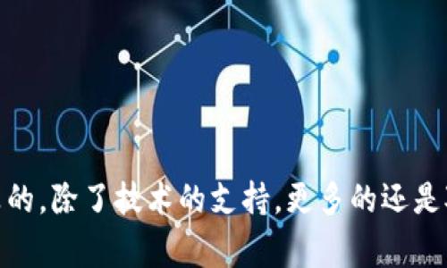    专家独家揭秘：如何通过tpWallet查看币种涨跌的秘诀  / 

 guanjianci  tpWallet, 币种涨跌, 加密货币  /guanjianci 

引言
在如今这个加密货币投资火爆的时代，无论你是新手还是老手，了解币种的涨跌情况都是非常重要的。对于大多数投资者来说，选择好一个钱包并能及时获取币种的市场动态，是决定盈利与否的关键。而tpWallet作为一个多功能的加密货币钱包，它是否能满足这些需求呢？事实上，tpWallet具备查看币种涨跌的能力，但你是否知道如何使它更好地为你服务呢？接下来，我们将深入探讨如何在tpWallet上查看币种涨跌的秘诀，以及你可能需要添加的一些功能。

一、什么是tpWallet？
提到tpWallet，很多人对它的理解还停留在功能上，但它不仅仅是一个简单的加密货币钱包。它可以帮助用户安全存储和管理多种加密货币，支持多种交易功能，还有便利的界面，操作起来相对简单。不管是比特币、以太坊，还是真正的“黑马”币种，tpWallet可以让你随时随地掌握市场动态。

二、为什么要了解币种的涨跌
这个问题我想大家心里都明白：“不看行情，怎么赚钱？”了解币种涨跌的情况，不仅对于及时买入或卖出是重要的，也能帮助我们建立更全面的市场观察能力。毕竟，市场上每天都有无数的信息变化，懂得如何抓住这些变化，才可能让自己在投资路上更游刃有余，对吧？

三、如何在tpWallet上查看币种涨跌？
现在是时候聊聊tpWallet的具体操作了。首先，大家需要确保自己已经下载并安装了tpWallet，接下来的步骤也十分简单。尤其是如果你已经使用过其他钱包，看完这个步骤，你很快就能上手。
1. 打开tpWallet App，登录你的账户。
2. 主页上有一个“市场”或“行情”选项，点击进入。
3. 你会看到一系列的币种列表，其中包括每个币种的当前价格、涨跌幅度、成交量等信息。
4. 这里需要注意的一点是，tpWallet会定期更新数据，所以确保你的网络连接畅通，才能获取到最新的市场信息。
5. 如果你想查看某个特定币种的详细信息，只需点击该币种，就可以进入它的价格走势图和其它历史数据。


四、要添加哪些功能才能更好地查看涨跌？
虽然tpWallet的基础功能已经相当完备，但想要更深入地分析市场走势，用户可能还需要额外添加一些功能和工具。这里我为大家总结了几个建议：
1. **设置价格提醒**：在tpWallet中，设置价格提醒功能，可以及时收到你关注的币种在特定价位的涨跌变动通知。这样一来，即使你在忙，也能及时抓住入场或出场的机会。
2. **查看市场趋势**：考虑到市场变化的多样性，你可以选择添加一些市场分析工具，来帮助你更好地理解当前币种的趋势。这可能是一些数据分析的模块，或者是第三方API，来获取更加全面的市场动态。
3. **社交功能**：很多成功的投资者和交易员都是通过社区、论坛等方式来交流和获取信息的。在tpWallet中寻找一些社交功能，参与币圈的讨论，也可能让你受益匪浅。
4. **学习资料**：除了查看市场信息，与其凭自己的直觉去判断涨跌，还不如学习一些相关的投资知识和技巧，多做功课。同样在tpWallet中，可以考虑订阅一些投资教程或者加入相关的学习群。

五、如何保持信息更新的敏感度
最后，保持对市场信息的敏感度也是非常关键的。其实，不仅仅是使用tpWallet，想要实时获取很多信息，我们都可以采取一些方式：
1. **定期查看新闻**：加密货币的动态变化与市场新闻密切相关，定期关注一些主流的媒体资讯或者新闻网站，可以让你及时掌握市场的脉搏。
2. **参与会议和讨论**：不定期参与一些行业内的研讨会或者在线直播讲座，可以获得一些关键的市场见解，既能交流学习，还能扩展人脉。
3. **跟踪大佬**：有些投资大咖和行业分析师的观点对于市场的判断非常具有参考价值，可以通过社交媒体或者相关频道关注他们，获取一些实用的信息。

结语
总之，在tpWallet中查看币种涨跌并不是一件难事，但想要全面把握市场动态，除了使用好这款工具，更多的是需要我们自身的努力和观察。希望通过今天的分享，能让你在加密货币市场中，把握机会、实现盈利。说真的，除了技术的支持，更多的还是对市场的灵活应变和长期积累，这才是真正的秘诀！如果你有其他的疑问或想了解的内容，随时欢迎来讨论哦！
