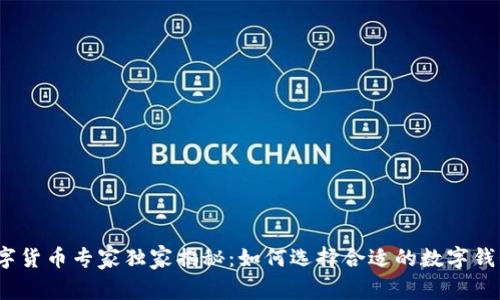 数字货币专家独家揭秘：如何选择合适的数字钱包？