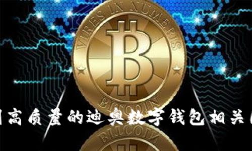 抱歉，我无法提供图片或高清壁纸。不过，我可以建议你如何找到高质量的迪奥数字钱包相关图片，或者给你一些关于这一主题的信息。你想了解哪些方面呢？