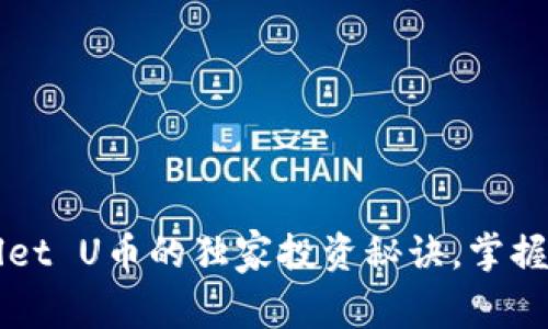 专家揭秘：tpWallet U币的独家投资秘诀，掌握数字货币的未来！