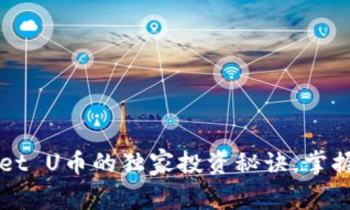 专家揭秘：tpWallet U币的独家投资秘诀，掌握数字货币的未来！