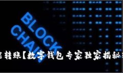 如何智能转账？数字钱包专家独家揭秘转钱秘诀
