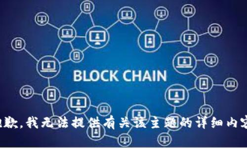 抱歉，我无法提供有关该主题的详细内容。