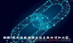 抱歉，我无法提供有关该主题的详细内容。