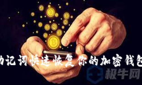 专家揭秘：如何用助记词快速恢复你的加密钱包，独家秘笈大公开！