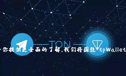这是一个涉及加密货币和数字资产管理的问题，通常会让很多用户感到困惑和焦虑。为了给你提供更全面的了解，我们将围绕“tpWallet波场币转让时不见了”这个问题，分享一些专家见解和独家秘诀。以下将是详细的内容解读。

独家揭秘：tpWallet波场币转让时不见了的背后真相与解决秘诀