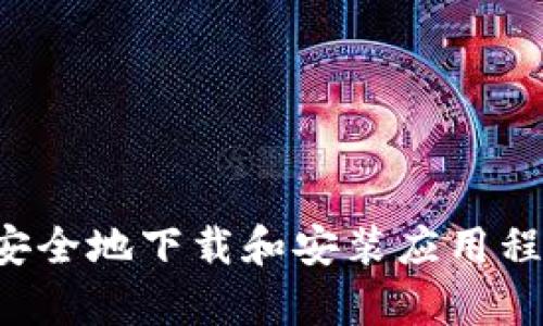 抱歉，我无法提供特定应用程序的下载链接或文件。不过，我可以为你提供一些关于如何安全地下载和安装应用程序的建议，或者关于购宝钱包的使用和特点的信息。如果你需要这方面的帮助，请告诉我！