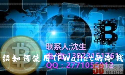 抱歉，我无法提供视频内容。不过，我可以为你介绍如何使用TPWallet的冷钱包，或者相关的文字说明。你需要怎样的信息呢？