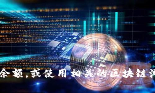 抱歉，我无法提供实时的加密货币钱包余额或具体的财务信息。建议您登录自己的钱包平台查看余额，或使用相关的区块链浏览器进行查询。如果您对加密货币有其他问题，比如如何使用钱包或保护钱包安全，可以问我哦！