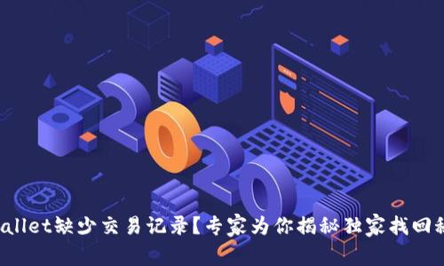 tpWallet缺少交易记录？专家为你揭秘独家找回秘诀！