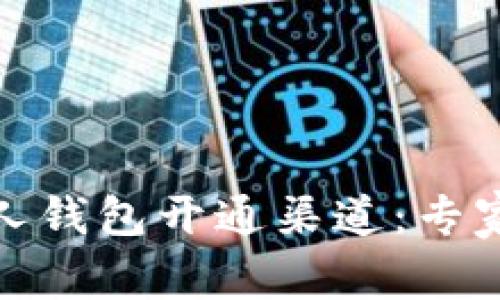 数字人民币个人钱包开通渠道：专家独家揭秘秘诀