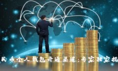 数字人民币个人钱包开通渠道：专家独家揭秘秘